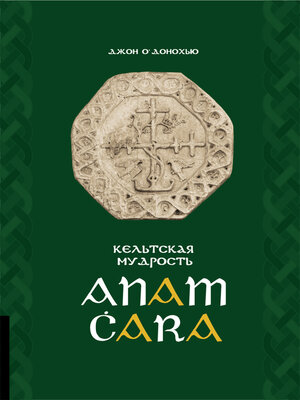 cover image of Anam Ċara. Кельтская мудрость
